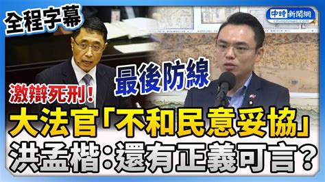 【全程字幕】激辯死刑！大法官「不和民意妥協」 洪孟楷：還有公平正義嗎？ Chinatimes Youtube