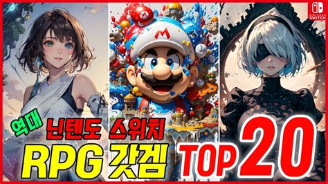 닌텐도 스위치 RPG 갓겜 TOP20 닌텐도 스위치 게임 추천 YouTube