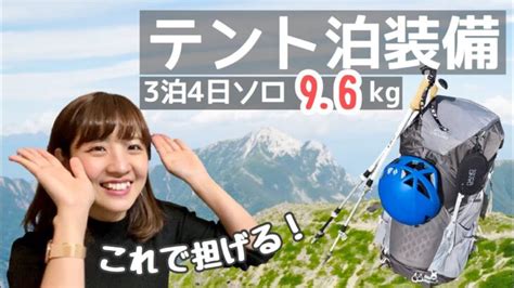 【テント泊装備】ソロ登山の女性でも担げる軽量化の秘密！（劔立山登山） │ 登山 Youtebe動画まとめたサイト