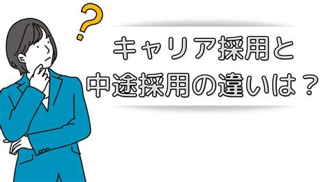 【いまさら聞けない】キャリア採用と中途採用の違いは何？ I Recruiting｜採用業務特化型オンラインアシスタント