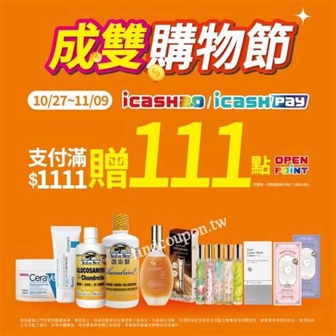 使用icash20 Icash Pay全額支付單筆消費折扣後滿1111送111點op ~ 康是美 找優惠