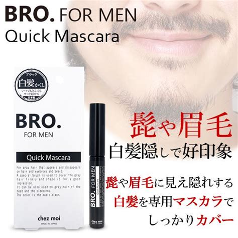 白髪隠し メンズ Brofor Men Quick Mascara 男性用 マスカラ ヒゲ 眉毛 白髪 シェモア 55405jerid