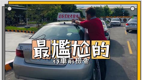 最尷尬的行車前檢查 Youtube