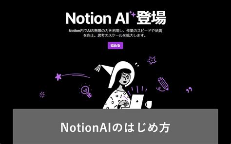 【初心者向け】notion ノーション Aiの 使い方 ～アカウントの作成から活用方法・chatgptとの違いについても解説