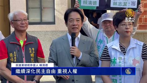 新竹縣市趕場輔選 賴清德搶攻客家票倉 Youtube