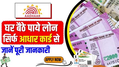 Aadhar Card Se Loan Kaise Le जाने क्या है पूरी प्रोसेस