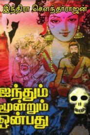 PDF Ainthum Moondrum Onbathu By Indra Soundar Rajan Tamil Books