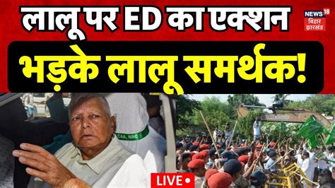 ED Action on Lalu Yadav Live लल पर इड क एकशन भडक समरथक