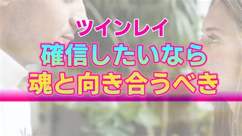 あなたが彼のツインレイであるかを確認するための4つのサイン。自分の魂に従うことで見えてくる答え Youtube