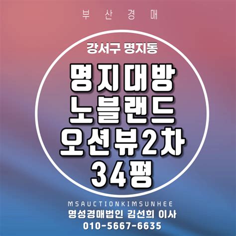 강서구 명지동 명지대방노블랜드오션뷰2차 34평 층간소음 걱정없는 1층 부산경매2022타경464 매각 완료 되었습니다