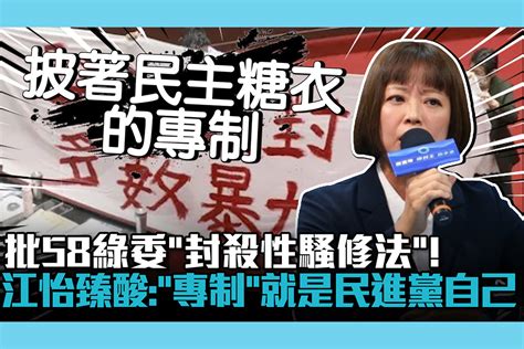 【cnews】批58綠委「封殺性騷修法」！江怡臻酸賴清德：「專制」就是民進黨自己 匯流新聞網