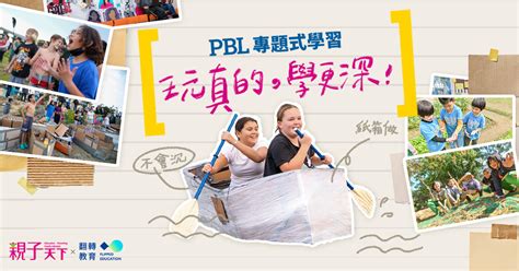 玩真的，學更深！pbl專題式學習｜親子天下×翻轉教育