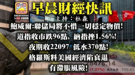 黃標3 4【早晨財經】 主持杜森鮑威爾 聯儲局將不惜一切穩定物價 道指收市跌96點 納指挫1 56 夜期收22097 低水370點 格羅斯料美國經濟陷衰退 有滯脹風險 Youtube