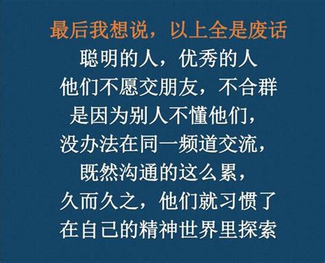 為什麼，聰明的人很少交朋友，優秀的人往往不合群 每日頭條