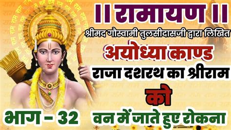 रामायण कथा भाग ३२ संपूर्ण रामायण राजा दशरथ का विलाप श्री राम का वनवास Ramayan On Youtube