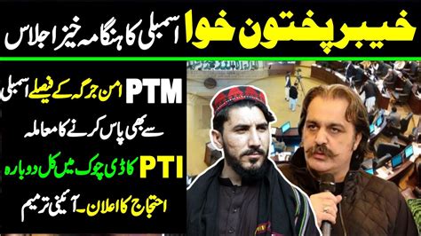 LIVE PTI Protest PTM Jirga Verdict Khyber Pakhtunkhwa Assembly