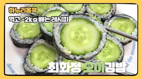 최화정 오이 김밥만들기 다이어트 식단 통오이김밥 레시피 Youtube