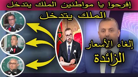 بلاغ عاجل للمغاربة مفرح بزاف المغرب يتدخل ويلغي غلاء الأسعار Youtube