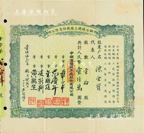 1953年（上海）中钢冶铸铁工厂股份有限公司股票，壹拾股计人民币壹仟万圆，背印详细章程，少见，八成新 故纸繁华 · 中国老股票与债券 拍卖结果