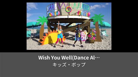 Wish You Well Dance Along Kidz Bop 2020 Lemino レミノ 映画ドラマアニメや