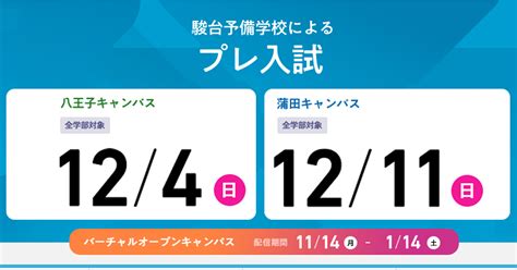 駿台予備学校によるプレ入試解答解説講座＆バーチャルオープンキャンパス開催のお知らせ 2022年の入試・入学情報 入試・入学情報