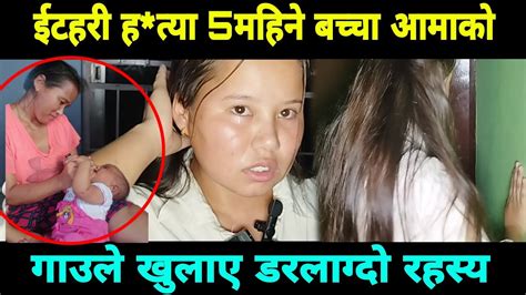 इटहरी 5महिने बच्चा आमा को घाटी छिनाए Youtube