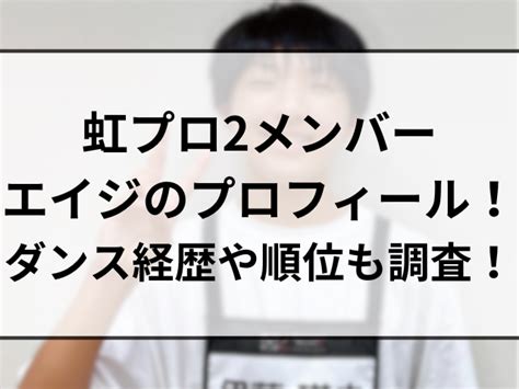 虹プロ2エイジ伊藤瑛史のプロフィール！ダンス経歴やボーカル順位も調査！ Sonohanashi