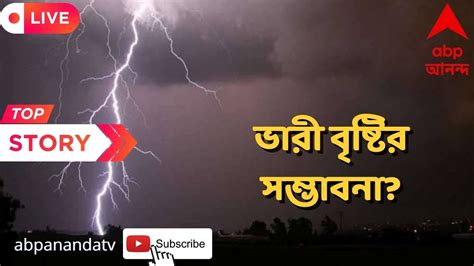 Weather Update সকাল থেকেই মেঘলা আকাশ ফের দুর্যোগের আশঙ্কা Abp Ananda Live Youtube