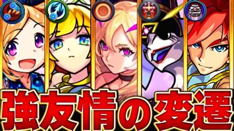 【モンスト】最強友情キャラの変遷まとめ │ モンスターストライク【モンスト】動画配信まとめ