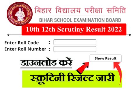 Bihar Board 10th 12th Scrutiny Result New Link Active सकरटन क