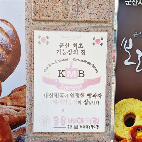 훌륭했던 군산 홍윤베이커리 군산 빵집 빵지순례 현지인 맛집 네이버 블로그