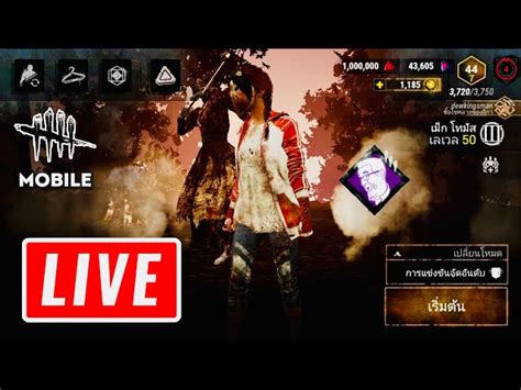 🔴 Live Dead By Daylight Mobile วันนี้วันเเม่ เเต่อยากบอกฆาตกรที่