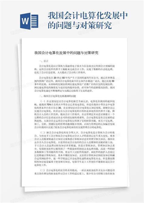 我国会计电算化发展中的问题与对策研究模板下载 会计 图客巴巴