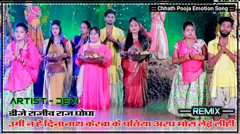 Devi Singer Ugi Na He Dinanath Kerwa Ke Patiya Dj Song Emotion