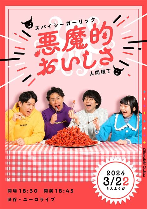 スパイシーガーリック×人間横丁ツーマンライブ「悪魔的おいしさ」フライヤー スパイシーガーリックと人間横丁が合わされば「悪魔的おいしさ」ツー