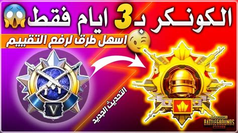 اسهل طريقة تجيب بيها الكونكر خلال 3 ايام 😱اسرع كونكر ببجي موبايل🔥شاهد