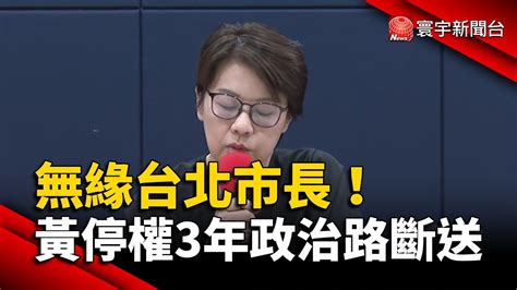 無緣台北市長！黃珊珊停權3年政治路斷送｜ 寰宇新聞 Globalnewstw Youtube