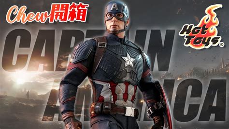 Hot Toys美國隊長 復仇者聯盟 終局之戰 MMS536 Captain America Avengers EndgameChew開箱