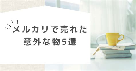 メルカリで売れた意外な物5選 普段捨てる物でも売れる！