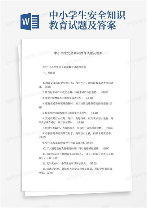 中小学生安全知识教育试题及答案word模板下载编号qzrvgeop熊猫办公