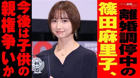 離婚 調停中 の 篠田麻里子 今後は子供の 親権 争いか Newsポストセブン Yayafa