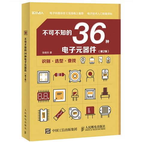 不可不知的36种电子元器件（第2版）电子元器件书籍大全检测与维修从入门到精通实用与电路基础电力技术分析高频数字部分元件虎窝淘