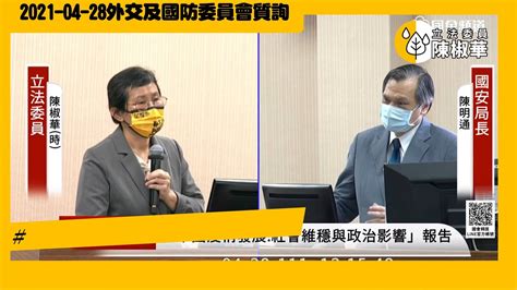 20220428【陳椒華委員】外交及國防委員會關鍵基礎設施頻出包 應強化國安層級管制 Youtube