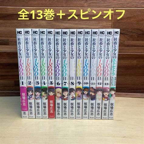 社畜と少女の1800日 全13巻＋スピンオフ 板場広志 By メルカリ