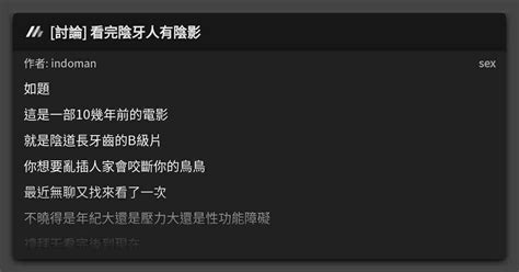 討論 看完陰牙人有陰影 看板 Sex Mo Ptt 鄉公所