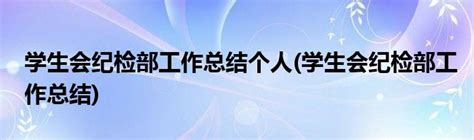 学生会纪检部工作总结个人 学生会纪检部工作总结 草根科学网