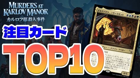 【カルロフ邸殺人事件】最強カードランキングtop10！！爆アドカード多数！【mtgアリーナ】 Youtube