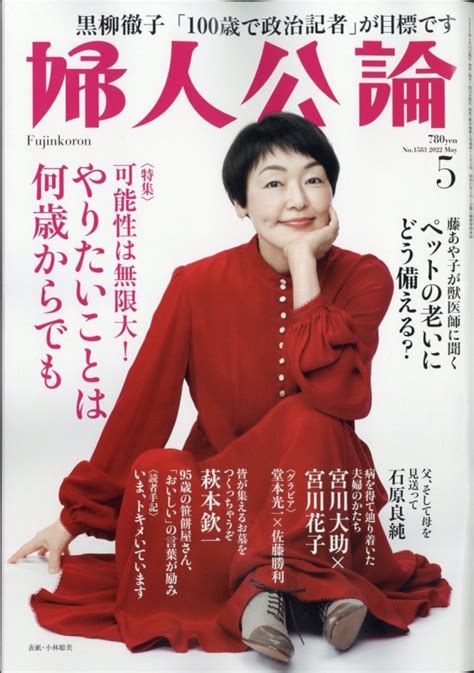 婦人公論 2022年 5月号 婦人公論編集部 Hmvandbooks Online 177990522