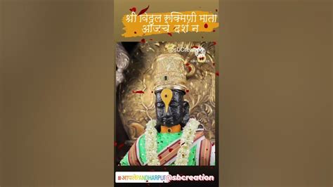 श्री विठ्ठल रुक्मिणी माता आजचे Darshan Vari Pandurang Pandharpur