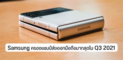 Samsung แชมป์ส่งออกมือถือทั่วโลก Q3 2021 ตามติดด้วย Apple แต่โดยรวม